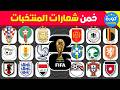 هل يمكنك تخمين شعار المنتخب نسخة كأس العالم 2026 تحدي تخمين المنتخبات