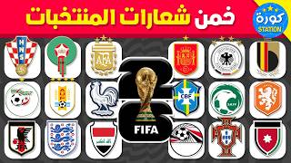 هل يمكنك تخمين شعار المنتخب 🤔⚽️ نسخة كأس العالم 2026 🤯🏆 تحدي تخمين المنتخبات!!