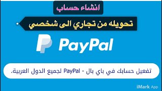 بالتفصيل انشاء حساب باي بال في جميع الدول العربية وتفعيله وتحويل الحساب من تجاري الى شخصي