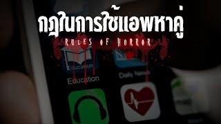 rules of horror : กฎในการใช้แอพหาคู่