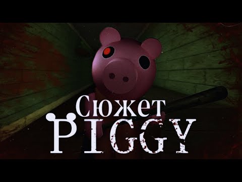 Видео: Весь сюжет игры Piggy (Roblox)