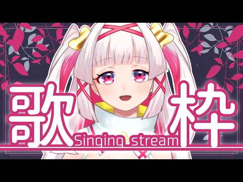 【歌枠】歌い方変えてみたりの実験歌枠🎶【Vtuber白十鳥ことは】