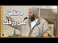 لم كل هذا القلق على الر زق فضيلة الشيخ د سعيد الكملي