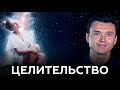 МЕДИТАЦИЯ ИСЦЕЛЕНИЯ.