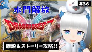【ドラクエ2】水門を解放した勢いで世界を海にしたいごまね【リメイク】#36