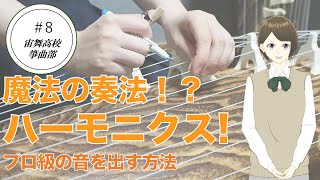 【箏のハーモニクス】プロ級の綺麗な音を出すコツ！/宙舞箏曲部#8