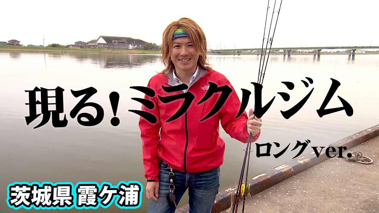 春の霞ヶ浦をミラクルジム・酒井俊信が攻略！ 『熱血！ミラクル道 1』【釣りビジョン】