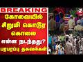 🔴LIVE: கோவையில் சிறுமி கொடூர கொலை.. என்ன நடந்தது..? -  பரபரப்பு தகவல்கள்