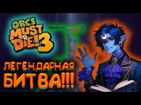 Видео: РЕТРО АРТИЛЕРИЯ 🌘 Orcs Must Die! 3 #2