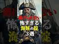 逃げられない!怖すぎる海賊の掟3選#都市伝説 #shorts #3選