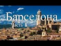 Видеоэкскурсия по Барселоне. Испания. Часть 1 / Video tour of Barcelona. Spain. Part 1