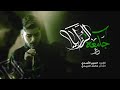 الرادود حسين الأسدي جامعة الرزايا وفاة السيدة زينب ع 1447هـ قرية بوري mp3
