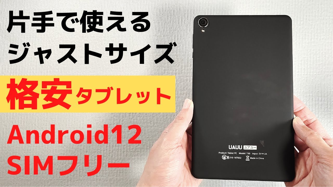 片手で使えるジャストサイズ 8インチ Androidタブレット UAUU T30 完全日本向けタブレット 日本プラチナバンド対応 技適あり  Android12対応 解像度高めです ユアユー頑張ってる💪