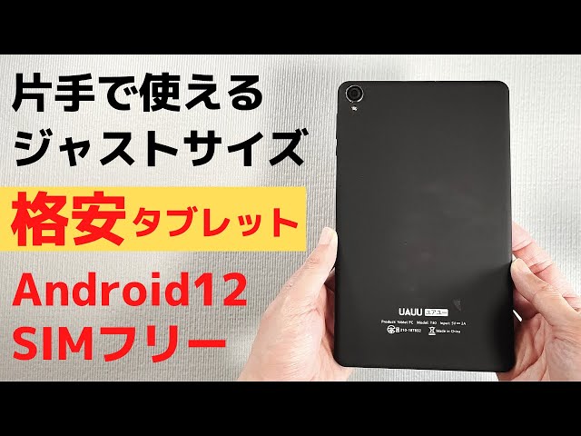 片手で使えるジャストサイズ 8インチ Androidタブレット UAUU T30 ...