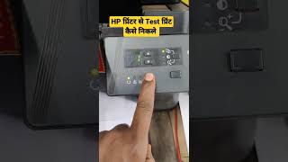 HP printer Mein Bina computer ke test print Kaise nikale #shortvideo