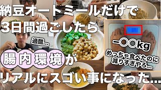 【神回】納豆オートミールだけ生活した結果が衝撃だった...。