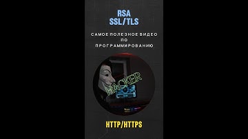 ВВОДНЫЙ КУРС ХАКЕРА. HTTP/HTTPS, SSL/TLS, RSA.