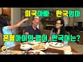 한국엄마, 미국아빠를 가진 아이는 영어와 한국말을 얼마나 잘할까? 3편