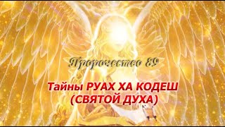 Пророчество 89   "Тайны РУАХ ХА КОДЕШ / СВЯТОЙ ДУХА"