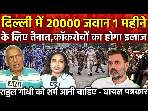 दिल्ली में 20000 जवान 1 महीने के लिए तैनात कॉकरोचों का होगा इलाज राहुल गांधी को शर्म.. घायल पत्रकार