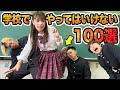 【マナル隊】校則違反!?学校ではやってはいけない事100選やってみた!【あるある】【寸劇】