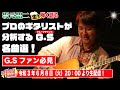 【グループサウンズ】G.S大好きさん必見!プロのギタリストが当時の歌を分析!生でたっぷり弾いて!語って!飲んで? 懐かしのG.S特集!