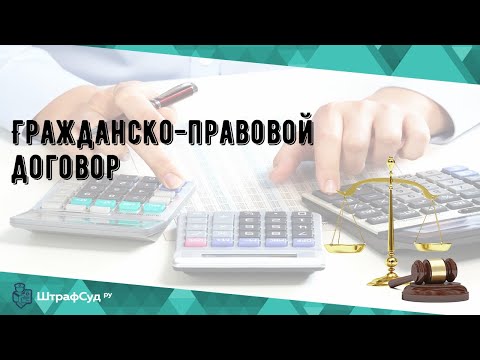 Гражданско-правовой договор