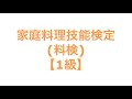 家庭料理技能検定(料検)【1級】