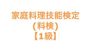 家庭料理技能検定(料検)【1級】