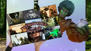 картинка: Разговорно-развлекательное видео Gormiti Nature Unleashed (Анастасия Ветрова)