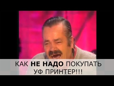 История одного покупателя УФ принтера