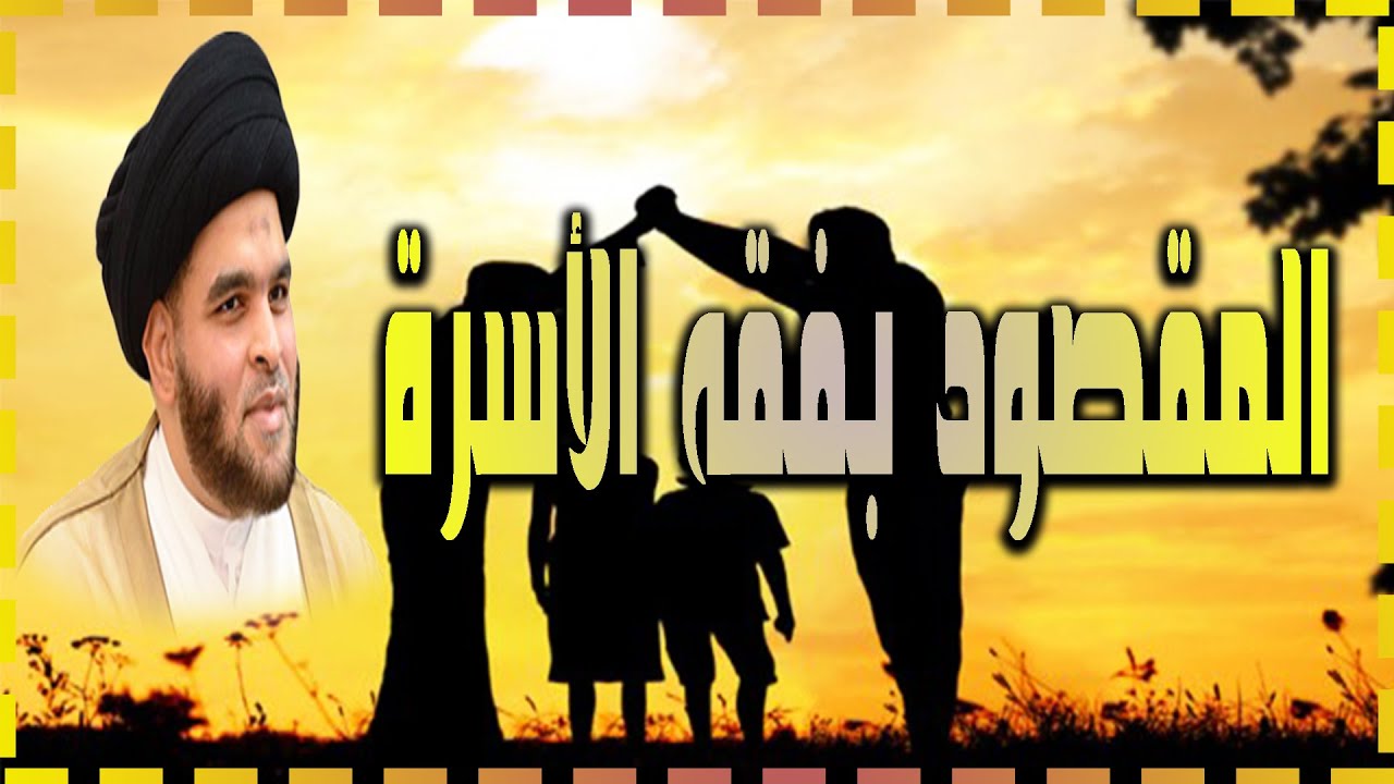 المقصود بفقه الأسرة | السيد ضياء الخباز