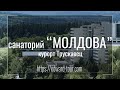 санаторій &quot;Молдова&quot;.  Курорт Трускавець.