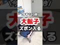 産後の大転子引っ込めて産前のズボン履けるの目指すセルフ骨盤ケア