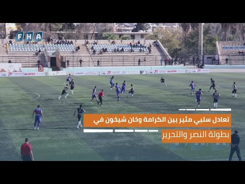 تعادل سلبي مثير بين الكرامة وخان شيخون في بطولة النصر والتحرير