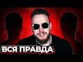 ВСЯ ПРАВДА О РАЙЗЕ! КТО ОН НА САМОМ ДЕЛЕ?