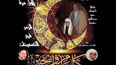 فضيلة الشيخ راغب غلوش رحمه الله وقران الفجر تلاوه قمة الروعة ما تيسر من سورة الزمر