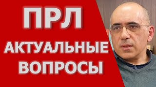 ПРЛ : Актуальные вопросы по теме пограничного расстройства личности