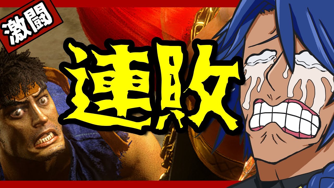 地獄の底から、MASTERを見上げている。プラチナマッチョ深夜の這いずり修行。【スト6/リュウ】