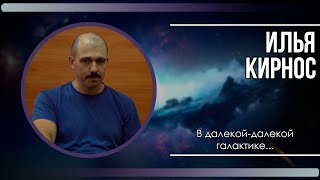 Илья Кирнос | Космология сегодня | ЧАС ФИЗИКА