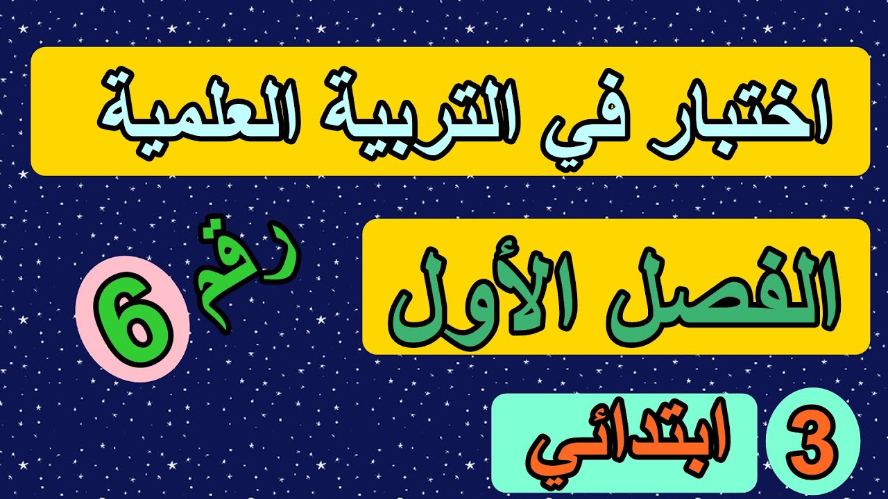 اختبار العلمية الفصل الأول السنة الثالثة