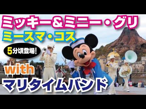 (TwT)v ミキミニ・ミースマ・コス・グリ with マリタイムバンド（2020.11.29）※5分経過頃ミキミニ登場