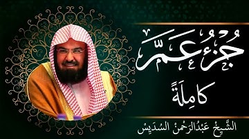 #جزء عم #السديس #جزء الثلاثون #سورة النبأ الى #سورة الناس #من روائع الشيخ #عبدالرحمن السديس