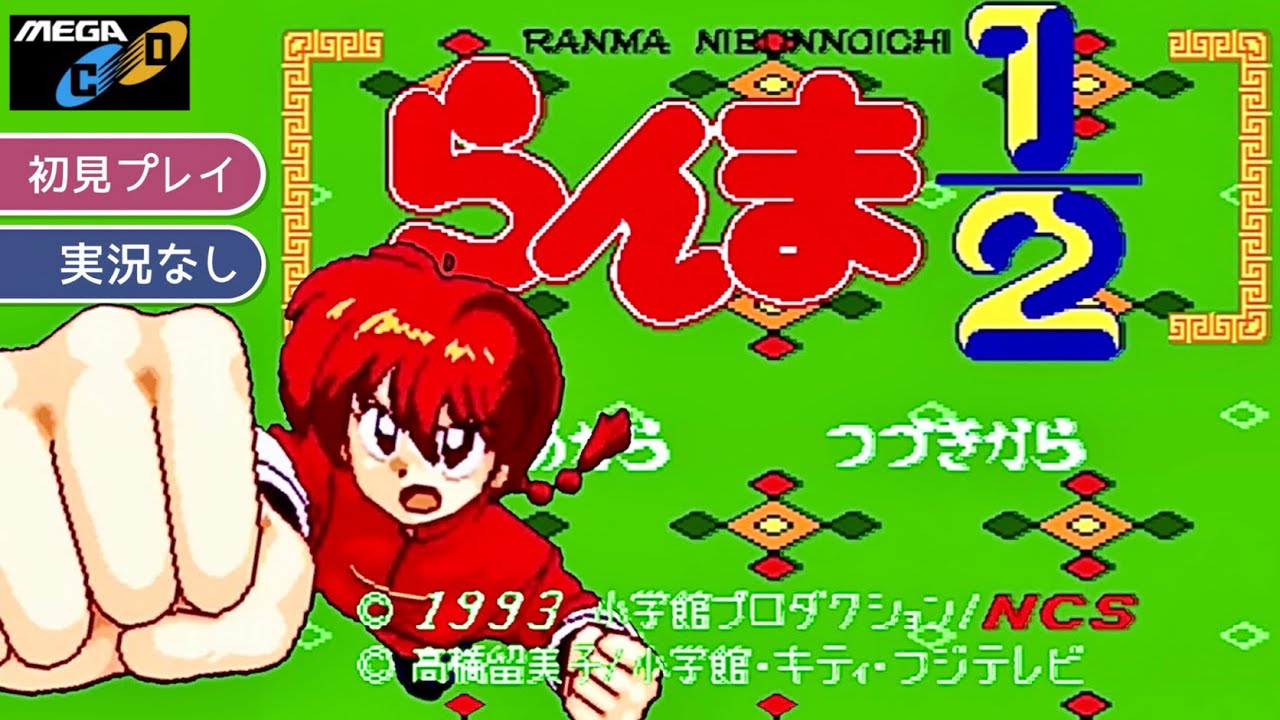 メガCD】らんま1/2 白蘭愛歌【実況なし/初見プレイ/メガドライブ/メガ