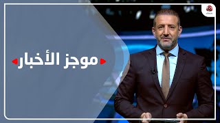 موجز الاخبار | 22 - 10 - 2022 | تقديم هشام جابر | يمن شباب