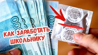 40 Способов Заработать Денег | Как Заработать Деньги Школьнику В Конце Зимы?! Конкурс 20К