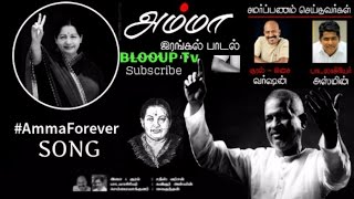 அம்மா | கண்ணீர் வரவழைக்கும் பாடல் | Isaignani Ilayaraja Voice by Varshan | Tribute Song jayalalitha