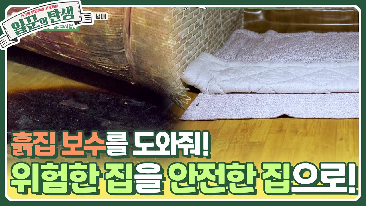 위험한 집을 안전한 집으로! 화재가 날 수 있는 흙집을 보수해 줘! [일꾼의 탄생] | KBS 230531 방송