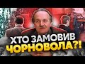 ⚡️Смерть Чорновола у ДТП це брехня! Його вбили КАСТЕТОМ ПО ГОЛОВІ. Нарешті злили усю правду