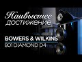 Новейшие флагманские колонки Bowers & Wilkins 801 Diamond D4